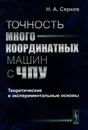 Точность многокоординатных машин с ЧПУ. Теоретические и экспериментальные основы - Н. А. Серков