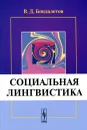 Социальная лингвистика. Учебное пособие - В. Д. Бондалетов