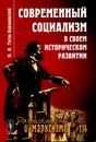 Современный социализм в своем историческом развитии - М. И. Туган-Барановский