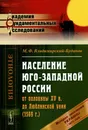 Население Юго-Западной России от половины XV в. до Люблинской унии (1569 г.). История заселения Украины с 1471 по 1569 гг. - М. Ф. Владимирский-Буданов