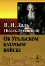 Об Уральском казачьем войске - В. И. Даль (Казак Луганский)