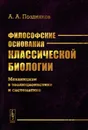 Философские основания классической биологии. Механицизм в эволюционистике и систематике - А. А. Поздняков