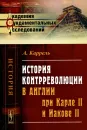 История контрреволюции в Англии при Карле II и Иакове II - А. Каррель