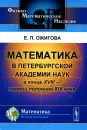 Математика в Петербургской академии наук в конце XVIII - первой половине XIX века - Е. П. Ожигова