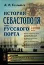 История Севастополя как русского порта. От основания до Крымской войны - В. Ф. Головачев