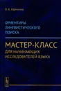 Ориентиры лингвистического поиска. Мастер-класс для начинающих исследователей языка - В. К. Харченко