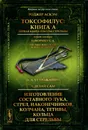 Роджер Аскэм. Токсофилус. Книга A. Первая книга школы стрельбы. Б. А. Устюжанин. Сделай сам. Изготовление составного лука, стрел, наконечников, колчана, тетивы, кольца для стрельбы - Роджер Аскэм, Б. А. Устюжанин