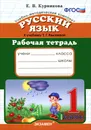 Русский язык. 1 класс. Рабочая тетрадь к учебнику Т. Г. Рамзаевой - Е. В. Курникова