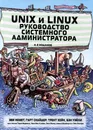 Unix и Linux. Руководство системного администратора - Эви Немет, Гарт Снайдер, Трент Хейн, Бэн Уэйли
