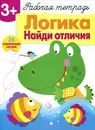 Логика. Найди отличия. Рабочая тетрадь с наклейками - Н. Терентьева