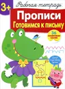 Прописи. Готовимся к письму. Рабочая тетрадь с наклейками - Л. Маврина