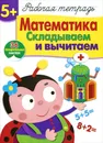 Математика. Складываем и вычитаем. Рабочая тетрадь с наклейками - Е. Шарикова