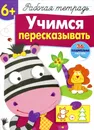 Учимся пересказывать. Рабочая тетрадь с наклейками - Л. Маврина, Н. Терентьева