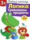 Логика. Сравниваем предметы. Рабочая тетрадь с наклейками - Л. Маврина, Н. Терентьева