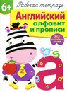 Английский алфавит и прописи. Рабочая тетрадь с наклейками - И. Семина