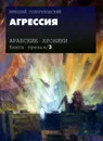 Арабские хроники. Книга 3. Агрессия (+ DVD-ROM) - Николай Сологубовский