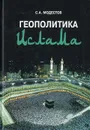 Геополитика Ислама - С. А. Модестов