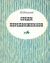 Среди передвижников - Киселев Николай Александрович