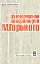 Из творческой лаборатории М. Горького - А. А. Тарасова
