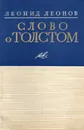 Слово о Толстом - Леонов Леонид Максимович