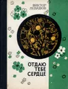 Отдаю тебе сердце. Письма с Большой земли. Книга о родине - Левашов Виктор Владимирович