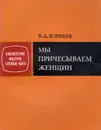 Мы причесываем женщин - Корнеев Валерий Дмитриевич