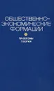 Общественно-экономические формации. Проблемы теории - Глезерман Григорий Ефимович, Жуков Евгений Михайлович