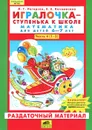 Математика для детей 6-7 лет. Часть 4 (1-2). Раздаточный материал - Л. Г. Петерсон, Е. Е. Кочемасова
