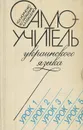 Самоучитель украинского языка - Ю. А. Исиченко, В. С. Калашник, А. А. Свашенко