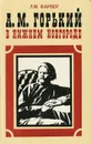 А. М. Горький в Нижнем Новгороде - Л. М. Фарбер