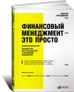 Финансовый менеджмент - это просто. Базовый курс для руководителей и начинающих специалистов - Герасименко Алексей В.