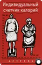 Индивидуальный счетчик калорий (миниатюрное издание) - А. Г. Гладких