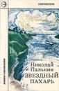 Звездный пахарь - Николай Палькин