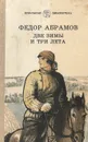 Две зимы и три лета - Абрамов Федор Александрович