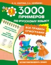 Русский язык. 1 класс. Все правила орфографии - О Узорова, Е Нефёдова