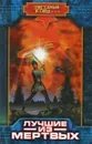 Лучшие из мертвых - Николай Андреев