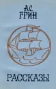 А. С. Грин. Рассказы - А. С. Грин