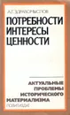 Потребности. Интересы. Ценности - Здравомыслов Андрей Григорьевич