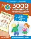 Математика. 2 класс. Счет в пределах 100 - О Узорова, Е Нефёдова