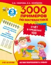 Математика. 3 класс. Счёт в пределах 100 - О Узорова, Е Нефёдова