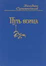 Рыцари кардинала. Цикл историко-авантюрных романов. Книга 4. Путь воина - Богдан Сушинский