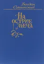 Рыцари кардинала. Цикл историко-авантюрных романов. Книга 1. На острие меча - Богдан Сушинский