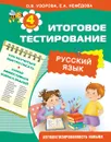 Русский язык. Итоговое тестирование. 4 класс - О Узорова, Е Нефёдова