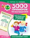 Математика. 3-4 классы. Внетабличное умножение и деление - О Узорова, Е Нефёдова