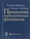 Принципы корпоративных финансов - Брейли Ричард, Майерс Стюарт