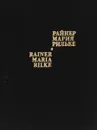 Rainer Maria Rilke: Die Gedichte / Райнер Мария Рильке. Стихотворения (миниатюрное издание) - Райнер Мария Рильке