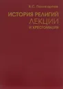 История религий. Лекции и хрестоматия. Учебное пособие - В. С. Поликарпов