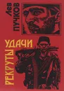 Рекруты удачи - Лев Пучков