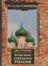 Всем нам завещана Россия - Лев Гумилев