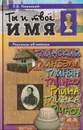 Ты и твое имя - Успенский Лев Васильевич